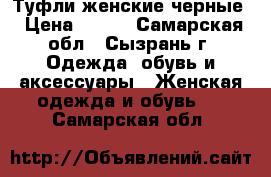 Туфли женские черные › Цена ­ 450 - Самарская обл., Сызрань г. Одежда, обувь и аксессуары » Женская одежда и обувь   . Самарская обл.